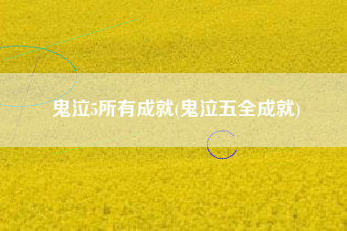 鬼泣5所有成就(鬼泣五全成就)