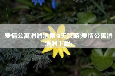 爱情公寓消消消第88关攻略(爱情公寓消消消下载)