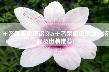 王者荣耀鲁班铭文2(王者荣耀鲁班铭文搭配及出装推荐)