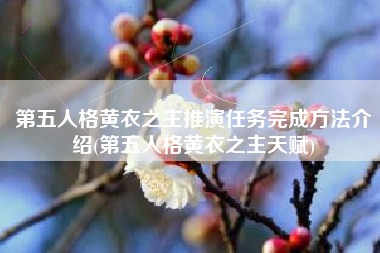 第五人格黄衣之主推演任务完成方法介绍(第五人格黄衣之主天赋)