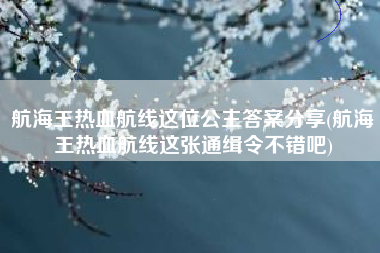 航海王热血航线这位公主答案分享(航海王热血航线这张通缉令不错吧)
