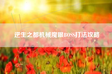 逆生之都机械魔眼BOSS打法攻略
