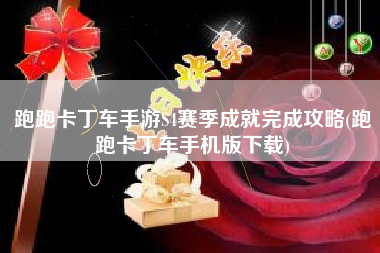 跑跑卡丁车手游S4赛季成就完成攻略(跑跑卡丁车手机版下载)