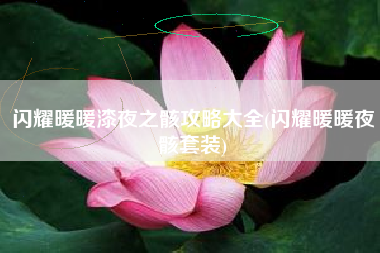 闪耀暖暖漆夜之骸攻略大全(闪耀暖暖夜骸套装)