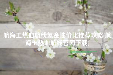 航海王热血航线氪金性价比推荐攻略(航海王热血航线官网下载)