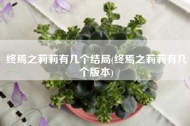 终焉之莉莉有几个结局(终焉之莉莉有几个版本)