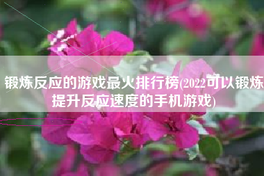锻炼反应的游戏最火排行榜(2022可以锻炼提升反应速度的手机游戏)