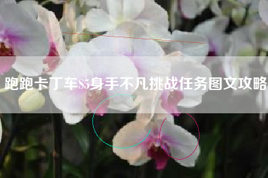 跑跑卡丁车S5身手不凡挑战任务图文攻略