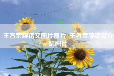 王者荣耀铭文图片图片_王者荣耀铭文介绍图片