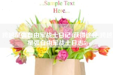 跨越星弧自由军战士日记4获得途径(跨越星弧自由军战士日志5)