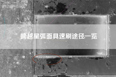 跨越星弧面具速刷途径一览
