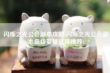 闪烁之光公会副本攻略(闪烁之光公会副本最佳英雄选择推荐)
