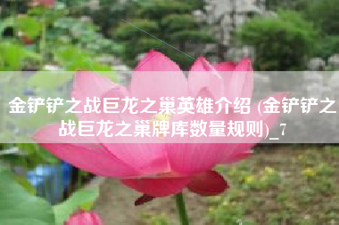 金铲铲之战巨龙之巢英雄介绍 (金铲铲之战巨龙之巢牌库数量规则)_7