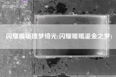 闪耀暖暖瑰梦绮光(闪耀暖暖鎏金之梦)