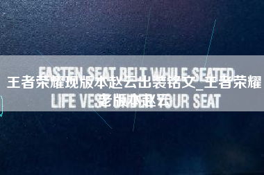 王者荣耀现版本赵云出装铭文_王者荣耀老版本赵云