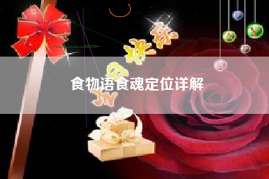 食物语食魂定位详解