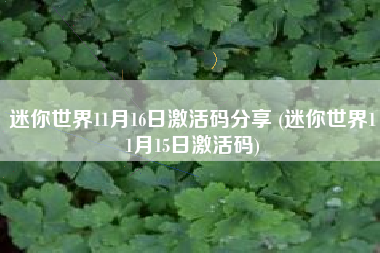 迷你世界11月16日激活码分享 (迷你世界11月15日激活码)