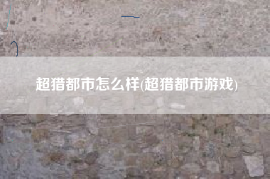 超猎都市怎么样(超猎都市游戏)