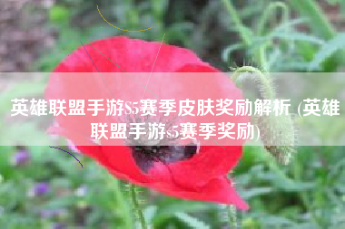 英雄联盟手游S5赛季皮肤奖励解析 (英雄联盟手游s5赛季奖励)