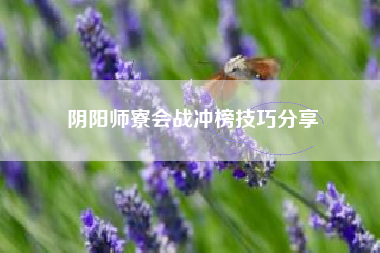 阴阳师寮会战冲榜技巧分享