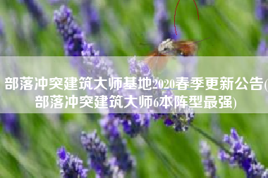 部落冲突建筑大师基地2020春季更新公告(部落冲突建筑大师6本阵型最强)