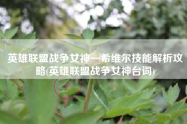 英雄联盟战争女神—希维尔技能解析攻略(英雄联盟战争女神台词)