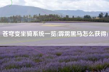 苍穹变坐骑系统一览(霹雳黑马怎么获得)