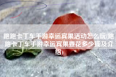 跑跑卡丁车手游幸运宾果活动怎么玩(跑跑卡丁车手游幸运宾果要花多少钱及介绍)