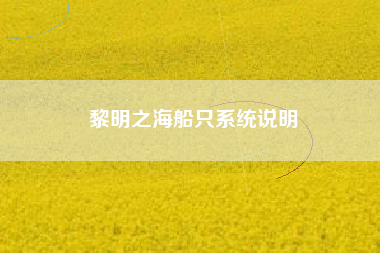 黎明之海船只系统说明