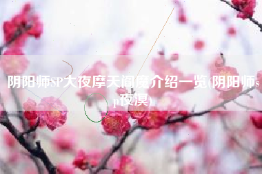 阴阳师SP大夜摩天阎魔介绍一览(阴阳师sp夜溟)