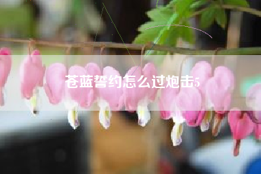 苍蓝誓约怎么过炮击5