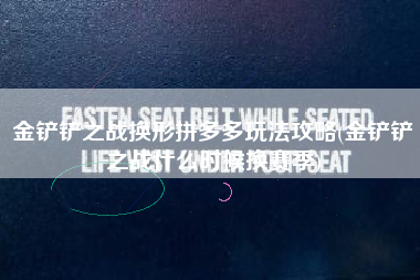 金铲铲之战换形拼多多玩法攻略(金铲铲之战什么时候换赛季)