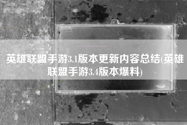 英雄联盟手游3.1版本更新内容总结(英雄联盟手游3.4版本爆料)