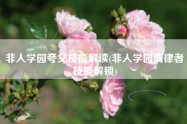 非人学园夸父技能解读(非人学园调律者技能解锁)