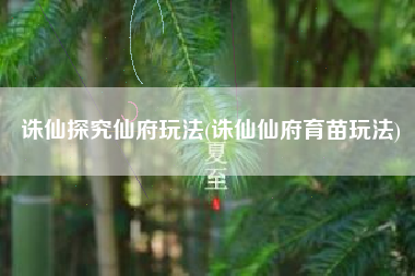 诛仙探究仙府玩法(诛仙仙府育苗玩法)