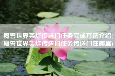 魔兽世界轰炸传送门任务完成方法介绍(魔兽世界轰炸传送门任务传送门在哪里)