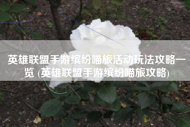 英雄联盟手游缤纷喵旅活动玩法攻略一览 (英雄联盟手游缤纷喵旅攻略)