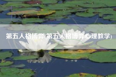 第五人格博弈(第五人格博弈心理教学)