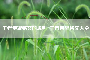 王者荣耀铭文的规则_王者荣耀铭文大全