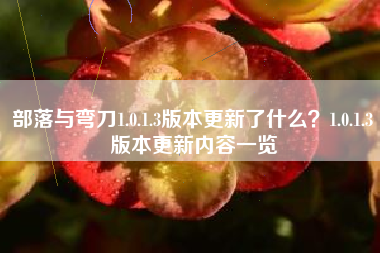 部落与弯刀1.0.1.3版本更新了什么？1.0.1.3版本更新内容一览