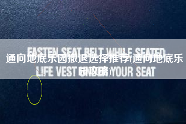 通向地底乐园撤退选择推荐(通向地底乐园攻略)
