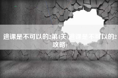 逃课是不可以的2第4关(逃课是不可以的2攻略)