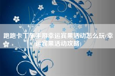 跑跑卡丁车手游幸运宾果活动怎么玩(幸运宾果活动攻略)