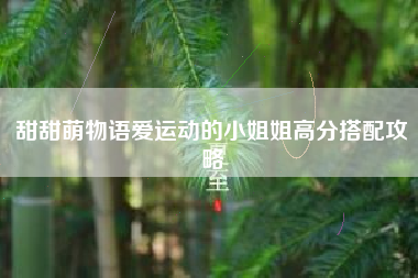 甜甜萌物语爱运动的小姐姐高分搭配攻略