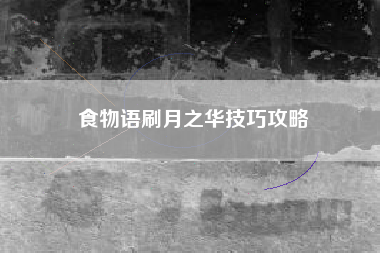 食物语刷月之华技巧攻略