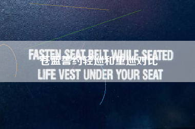 苍蓝誓约轻巡和重巡对比