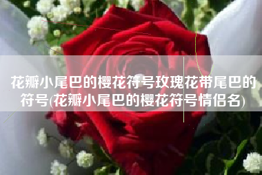 花瓣小尾巴的樱花符号玫瑰花带尾巴的符号(花瓣小尾巴的樱花符号情侣名)