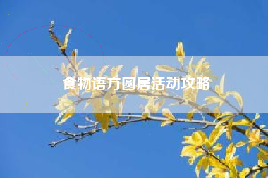 食物语方圆居活动攻略