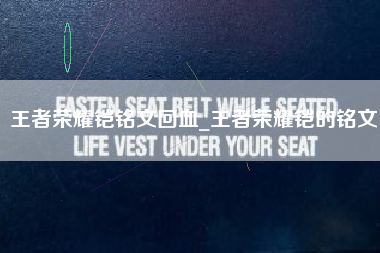 王者荣耀铠铭文回血_王者荣耀铠的铭文
