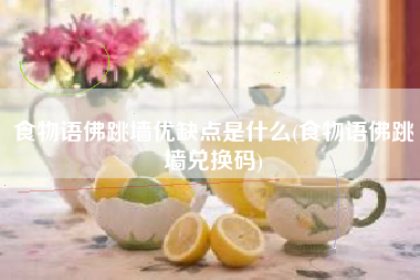 食物语佛跳墙优缺点是什么(食物语佛跳墙兑换码)